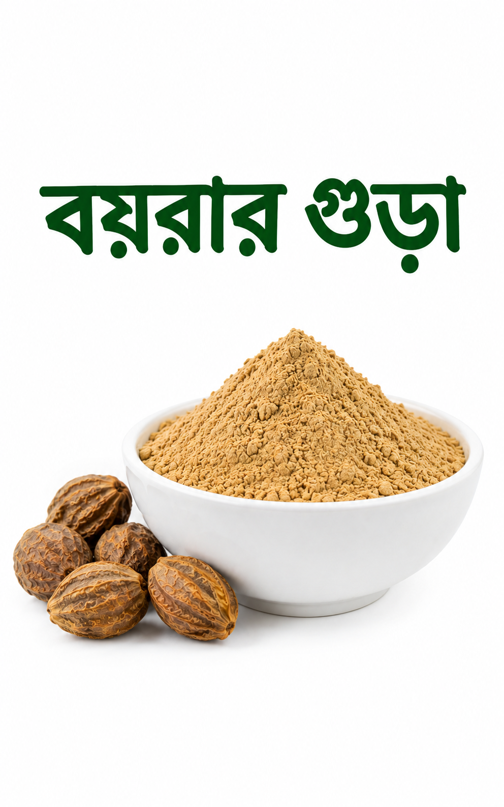 বয়রা গুঁড়া (Bohera Powder) – 500g / 1KG