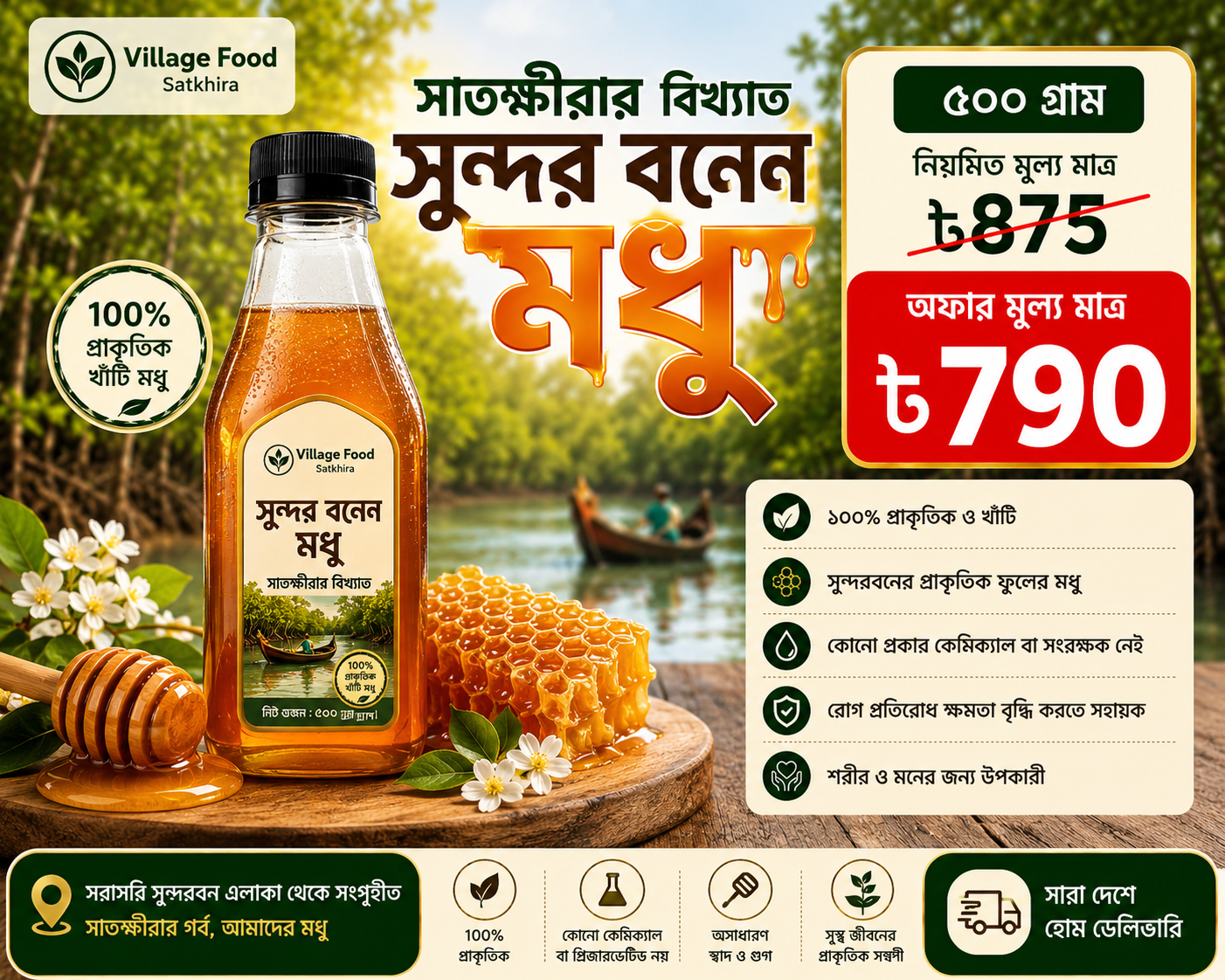 সাতক্ষীরার বিখ্যাত সুন্দরবনের মধু – ৫০০ গ্রাম