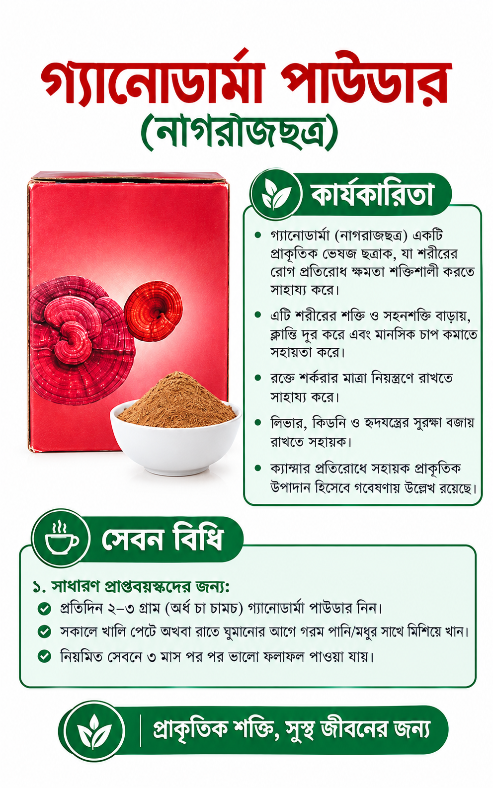 গ্যানোডার্মা পাউডার (Ganoderma Powder) – 100 g / 200 g