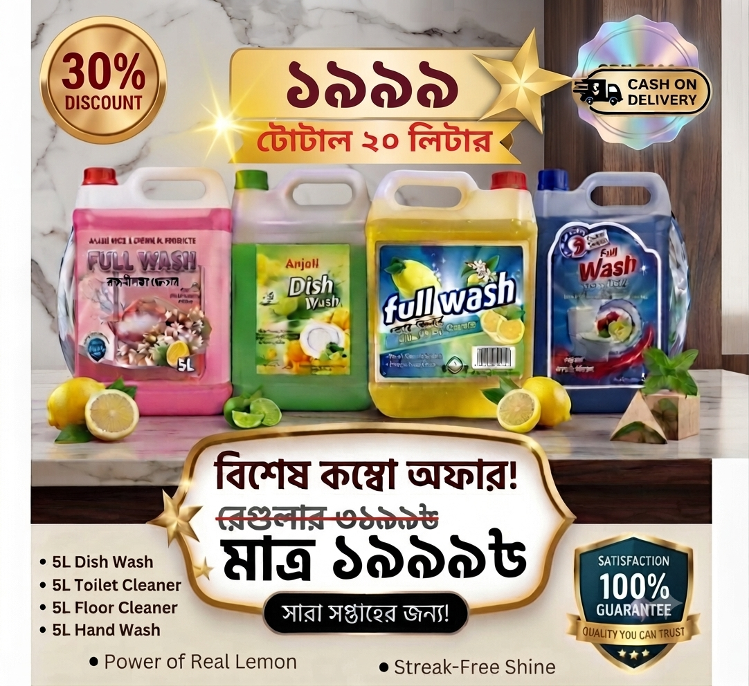 ফুল ওয়াশ ২০ লিটার মেগা ক্লিনিং কম্বো প্যাক – ৩০% ছাড়ে মাত্র ১৯৯৯ টাকা!