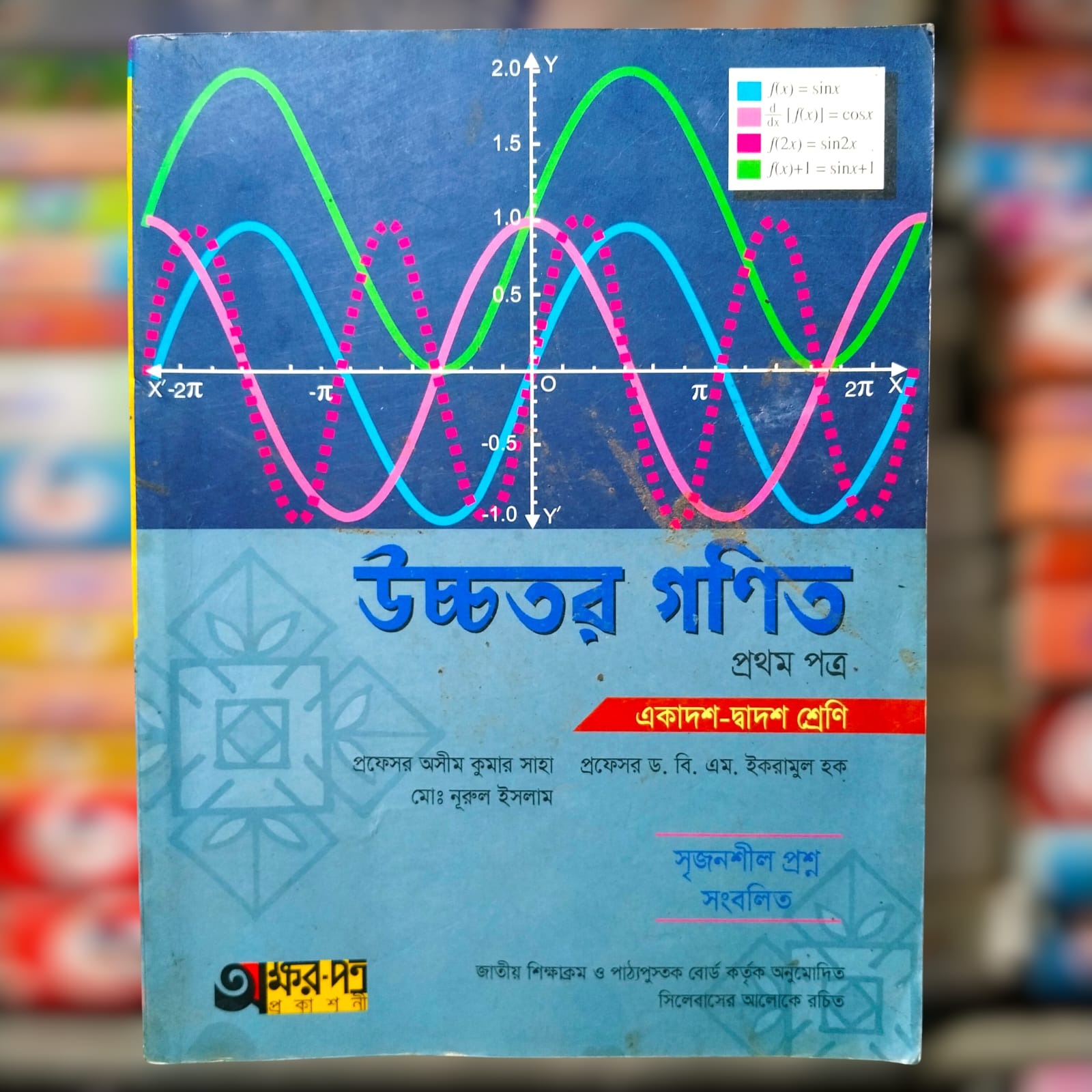 উচ্চতর গণিত ১ম অসিম কুমার সাহা অক্ষরপত্র ২৩ সাল HSC ২৫ ব্যাচ