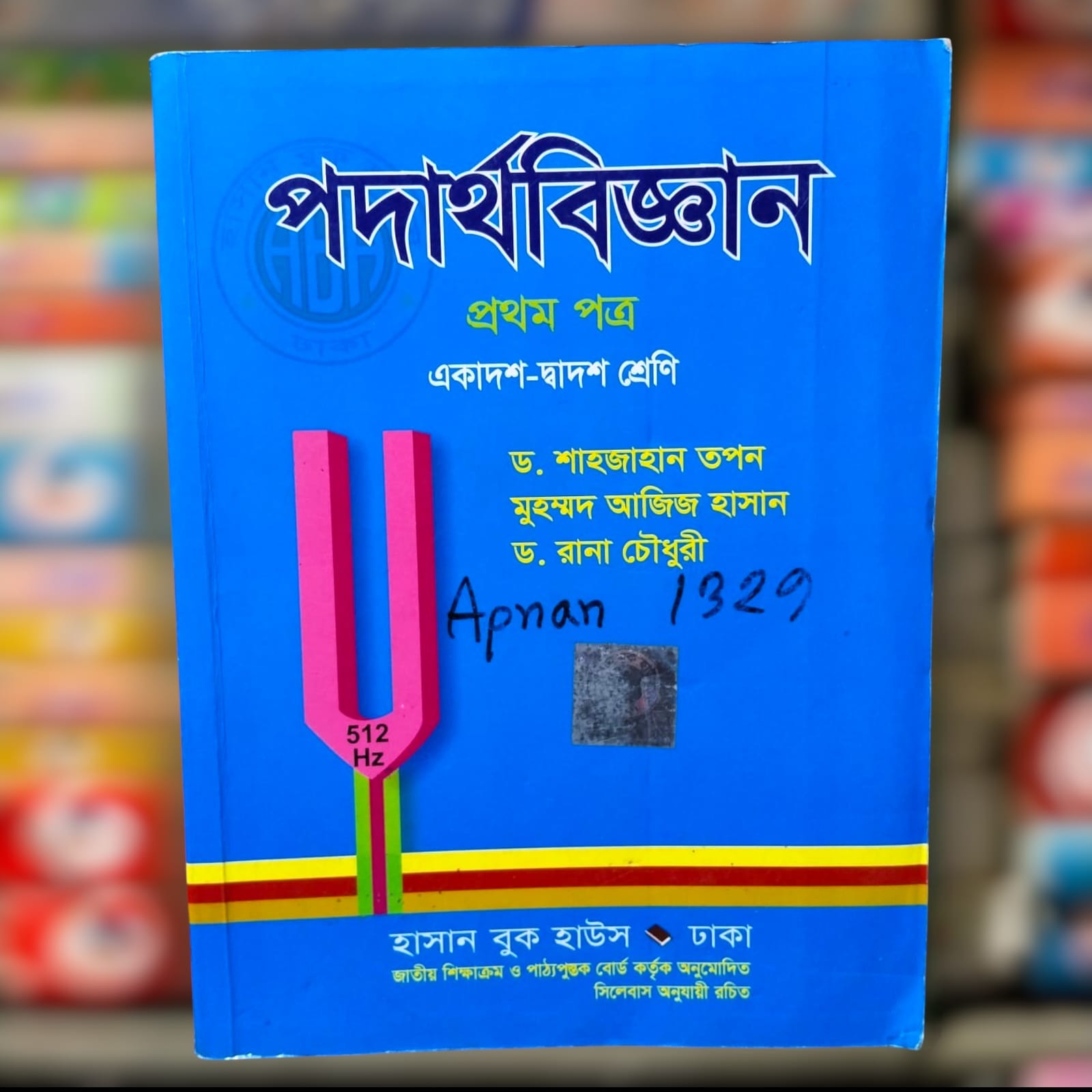 পদার্থবিজ্ঞান ১ম - তপন ২৩ সাল HSC ২৫ ব্যাচ