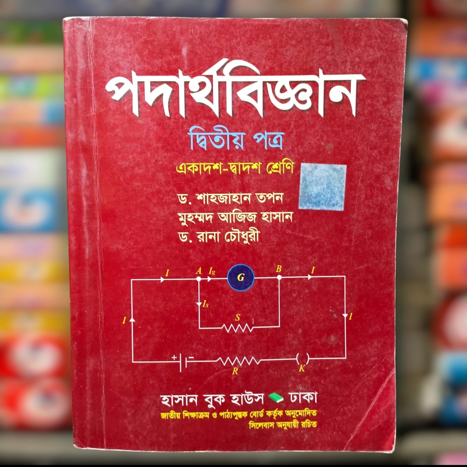 পদার্থবিজ্ঞান ২য় - তপন ২৩ সাল HSC ২৫ ব্যাচ