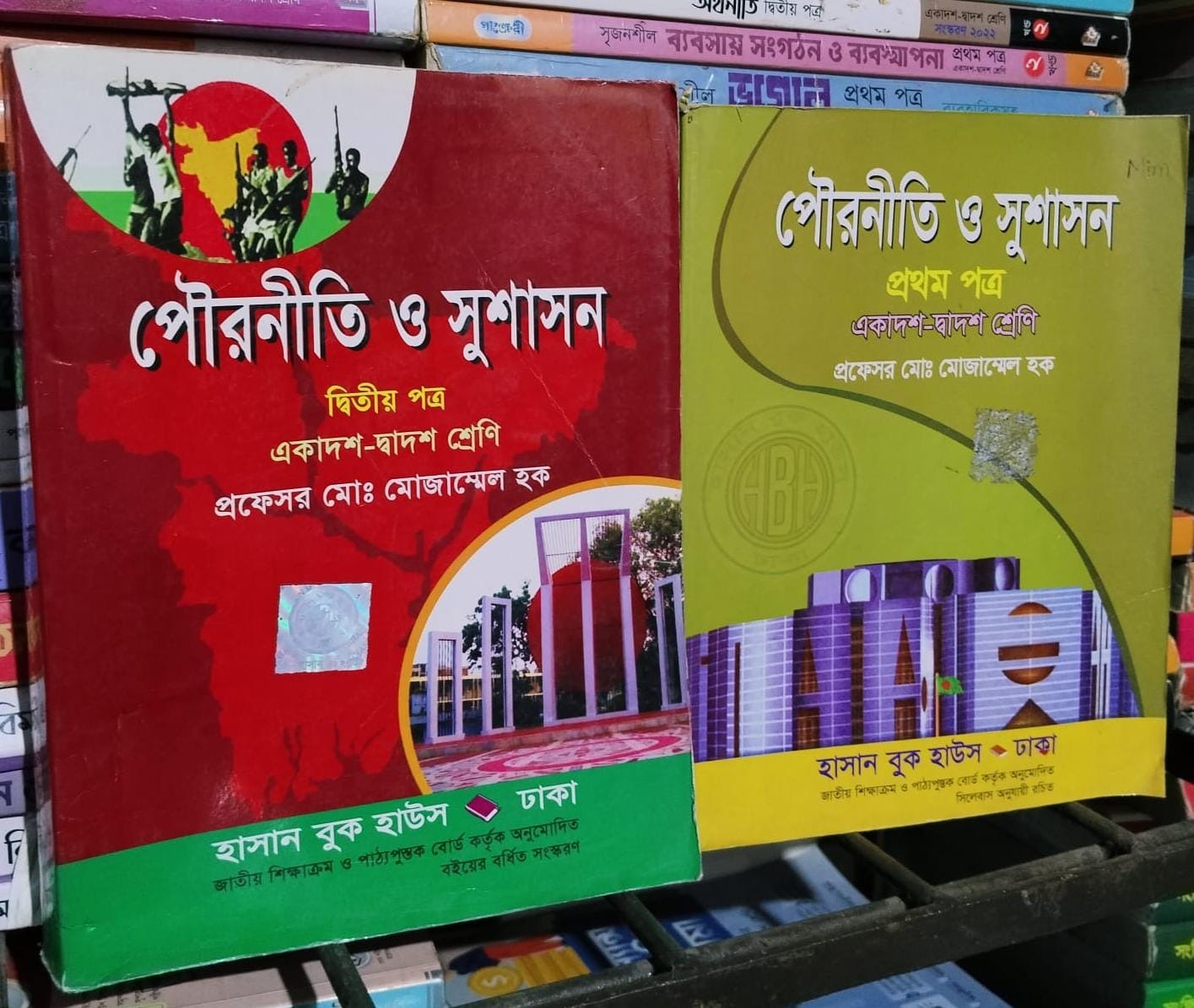 পৌরনীতি ও সুশাসন ১ম+২য় প্রত্র মোজাম্মেল হক একাদশ-দ্বাদশ শ্রেণি ২৩ সাল HSC ২৫ ব্যাচ