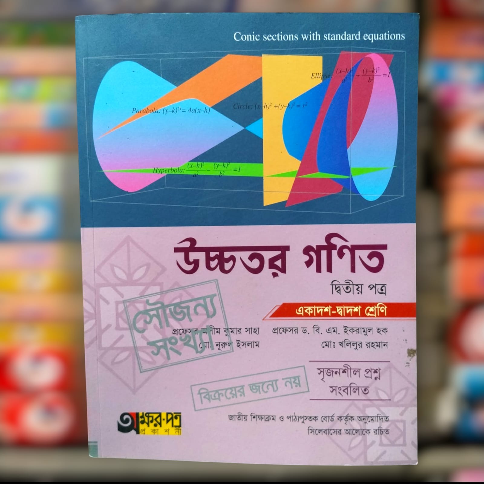উচ্চতর গণিত ২য় অসিম কুমার সাহা অক্ষরপত্র ২৩ সাল HSC ২৫ ব্যাচ