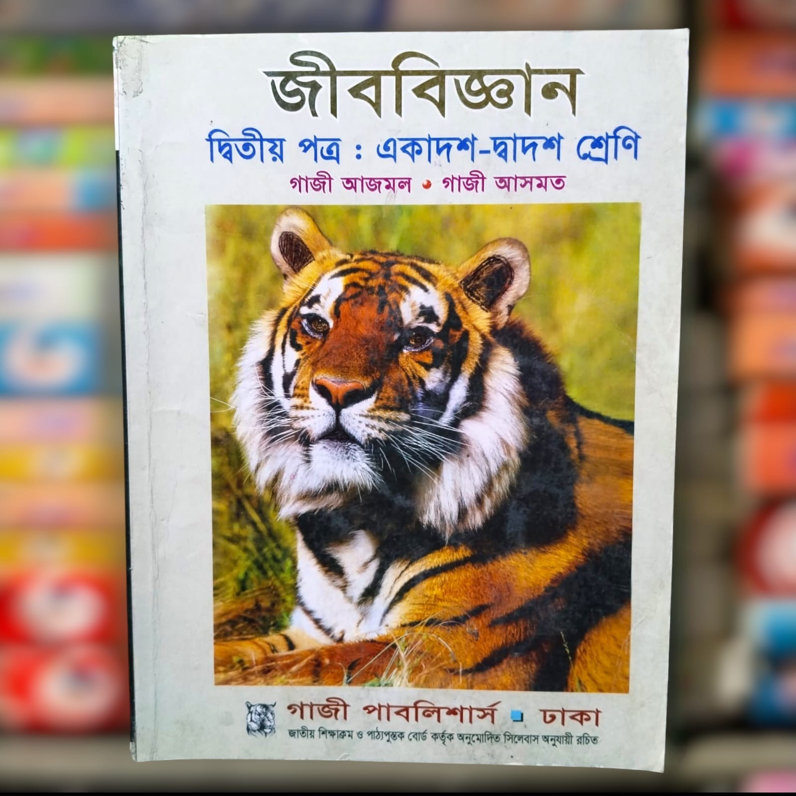 জীববিজ্ঞান - গাজী আজমল ২য় ২৩ সাল HSC ২৫ ব্যাচ