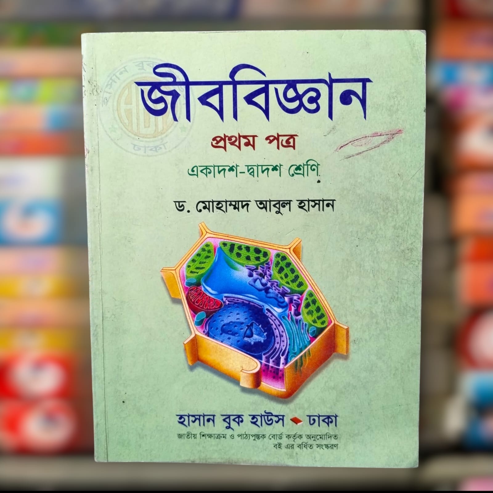 জীববিজ্ঞান - আবুল হাসান ১ম ২৩ সাল HSC ২৫ ব্যাচ