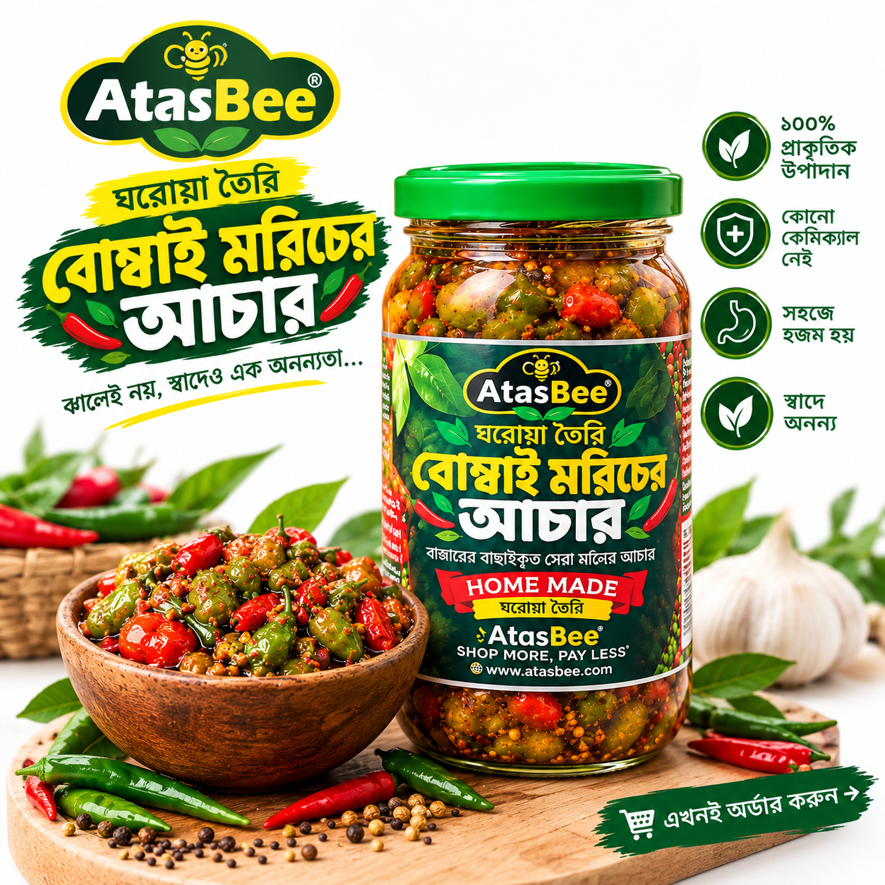 বোম্বাই মরিচের আচার