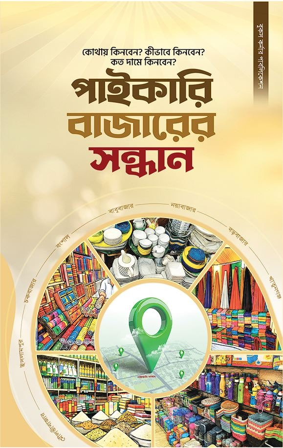 পাইকেরি বাজারের সন্ধান