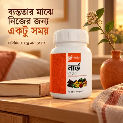 নার্ভ কেয়ার ৫