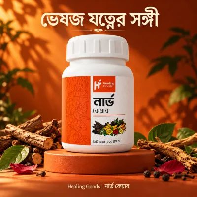 নার্ভ কেয়ার ৩