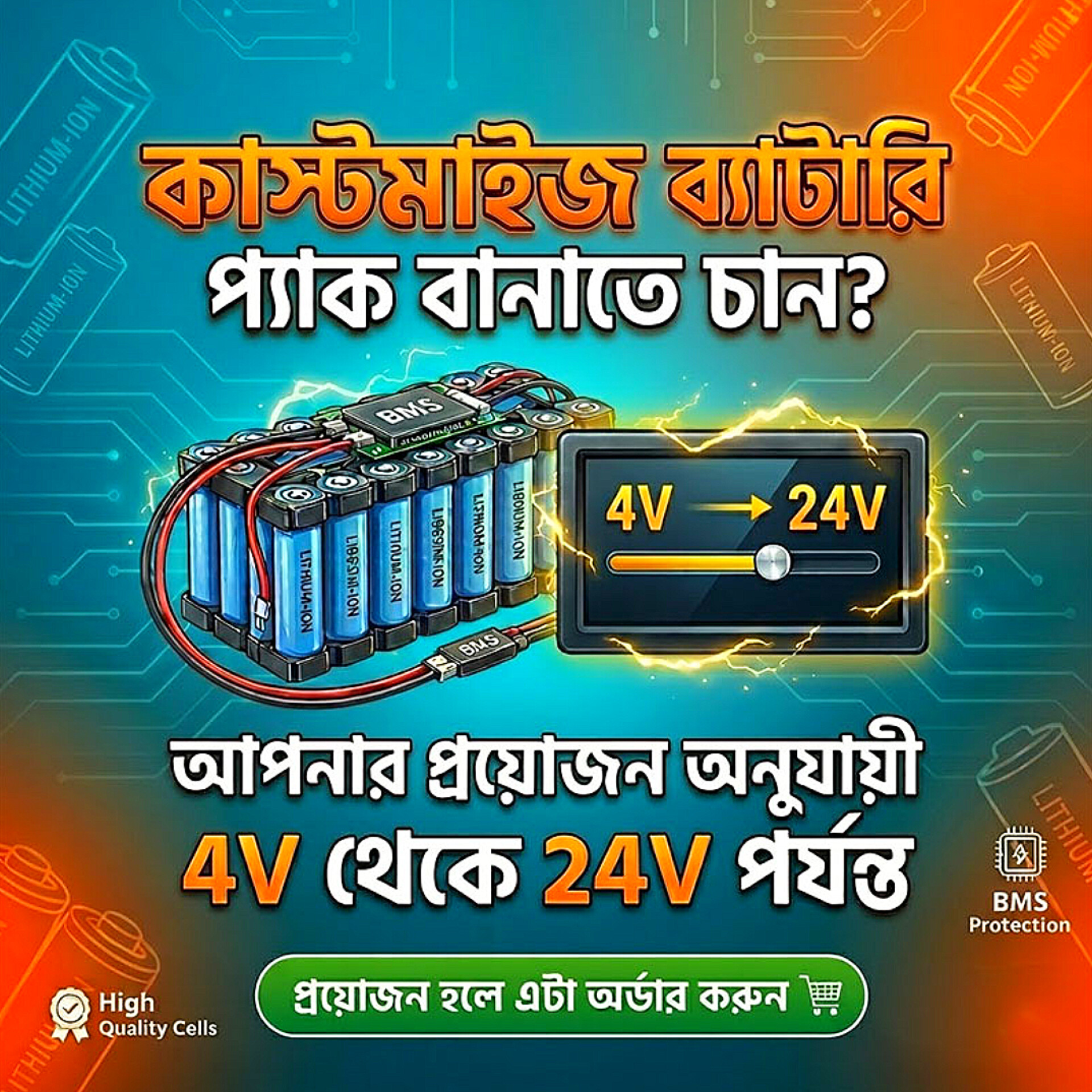 কাস্টমাইজ Battery Pack প্রয়োজন!