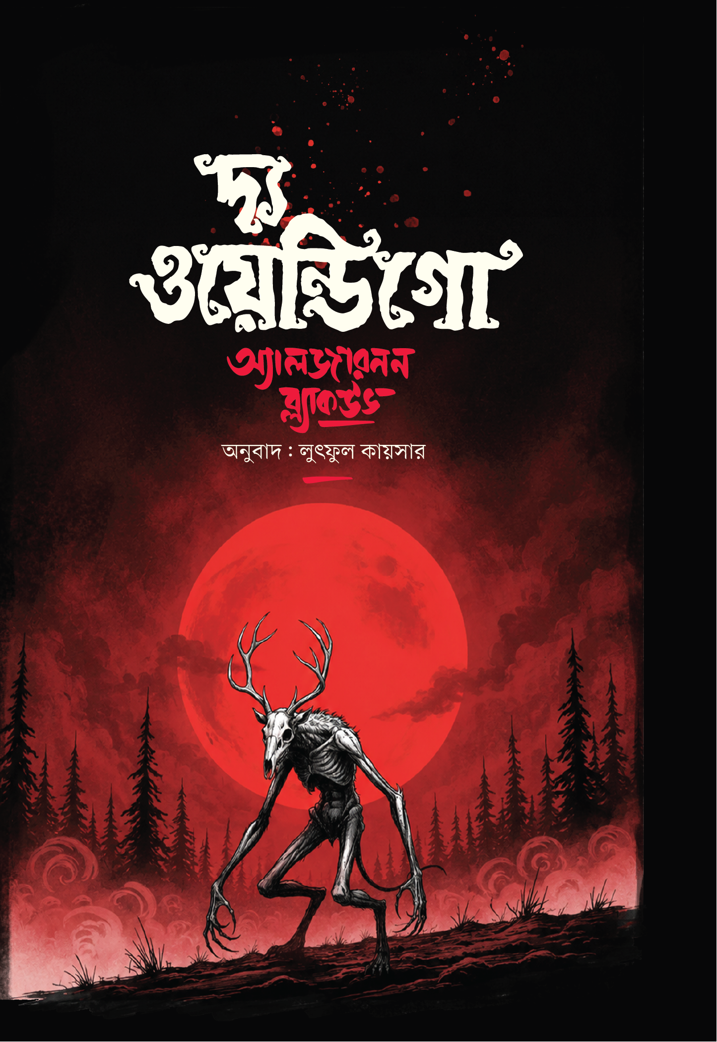 দ্য ওয়েন্ডিগো