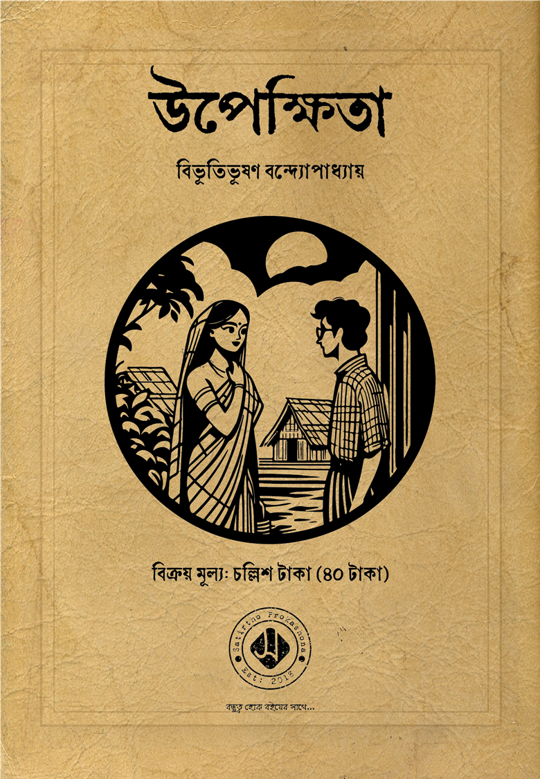 উপেক্ষিতা
