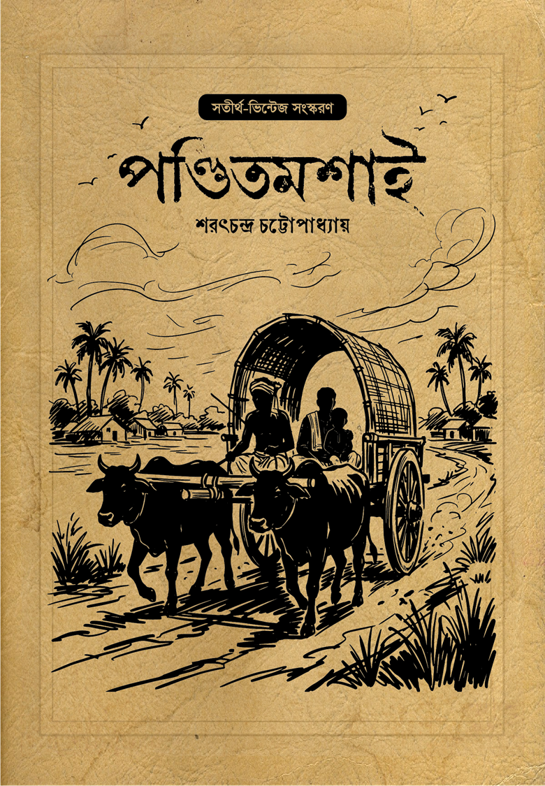 পণ্ডিতমশাই