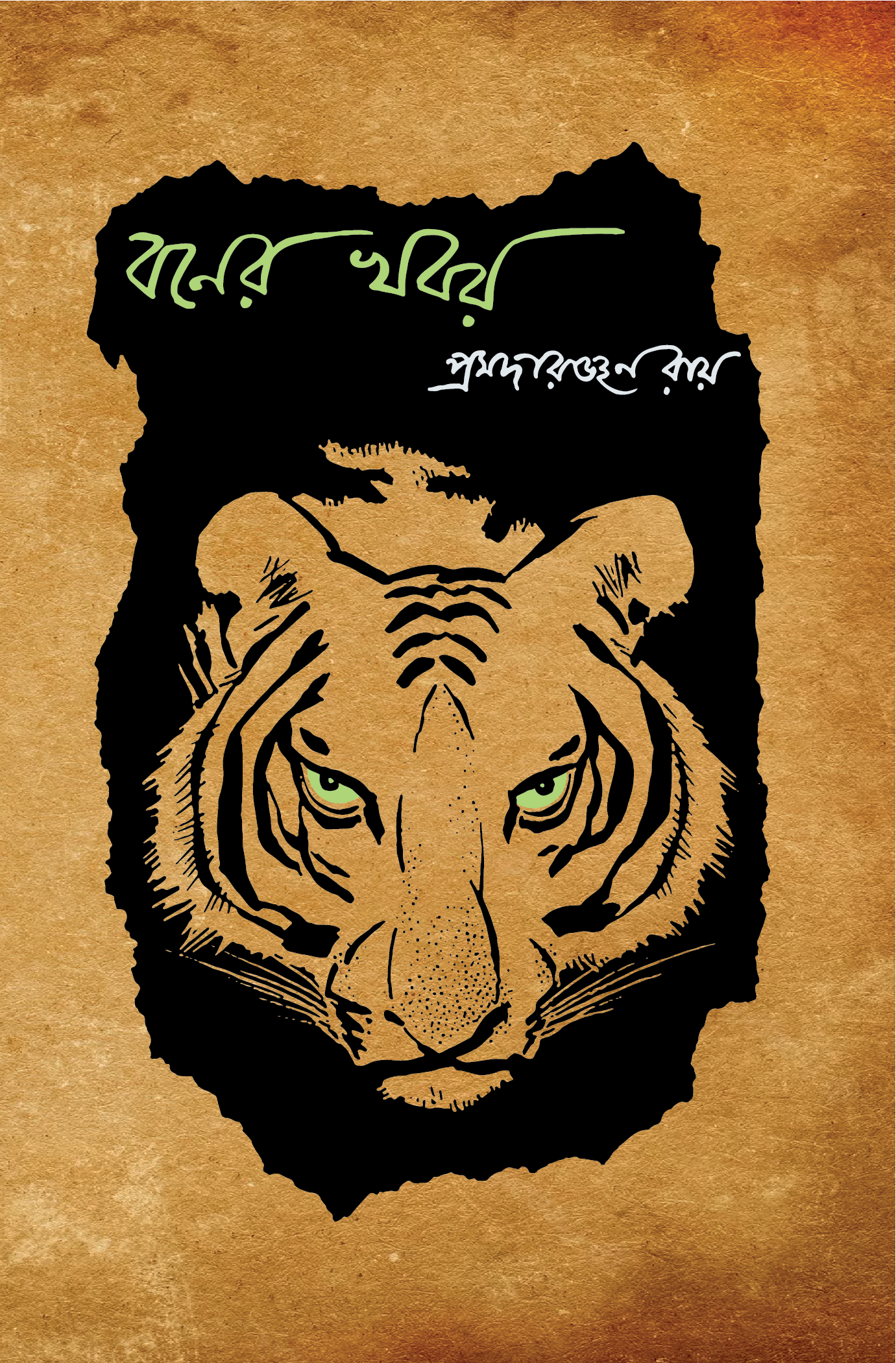 বনের খবর