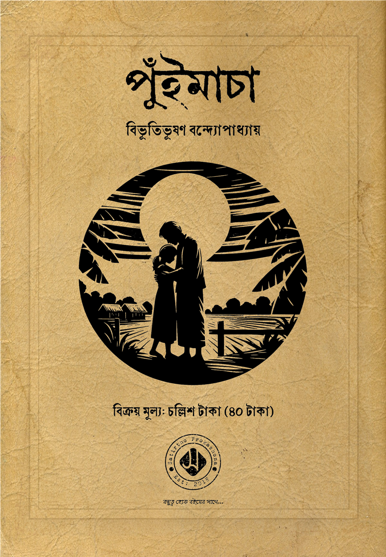পুঁইমাচা