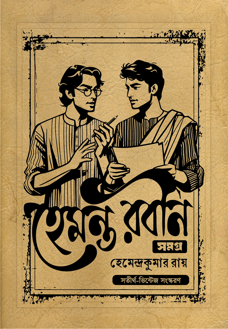 হেমন্ত-রবীন সমগ্র