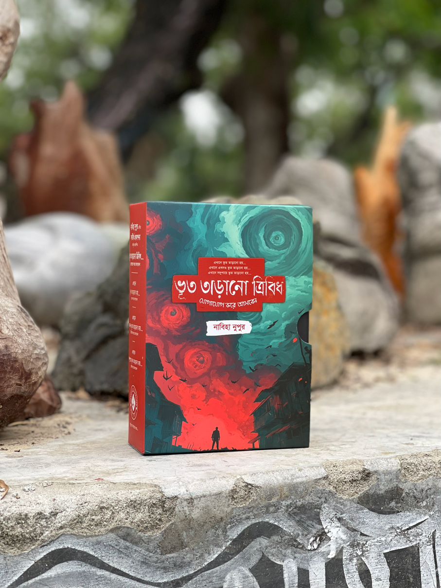 ভূত তাড়ানো কম্বো (৩টি বই)