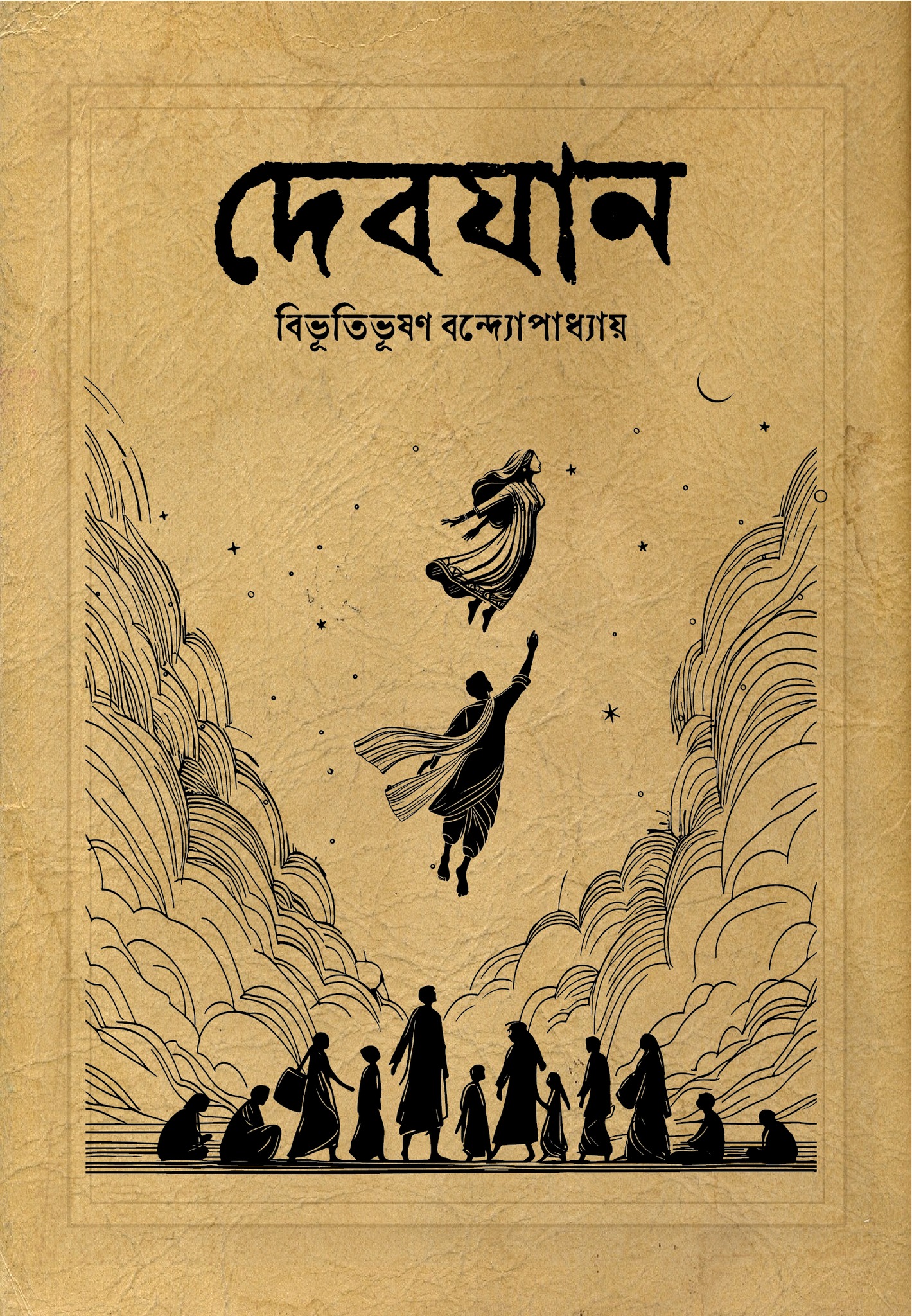 দেবযান