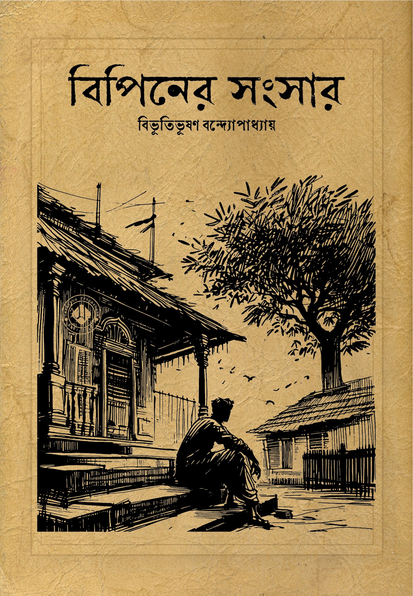 বিপিনের সংসার