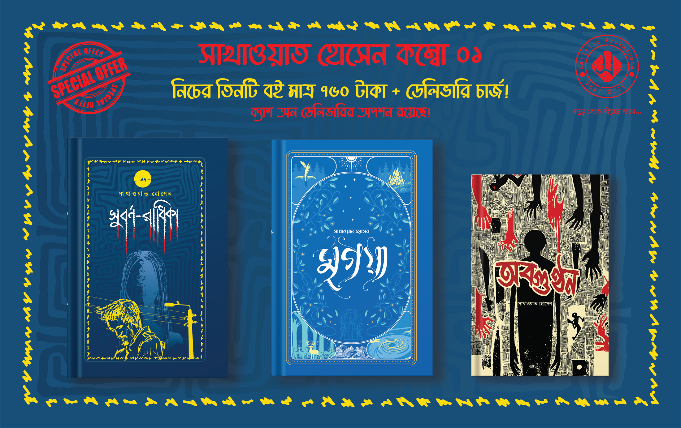 সাখাওয়াত হোসেন কম্বো - ০১ (মৃগয়া, সুবর্ণ-রাধিকা ও অবগুণ্ঠন)