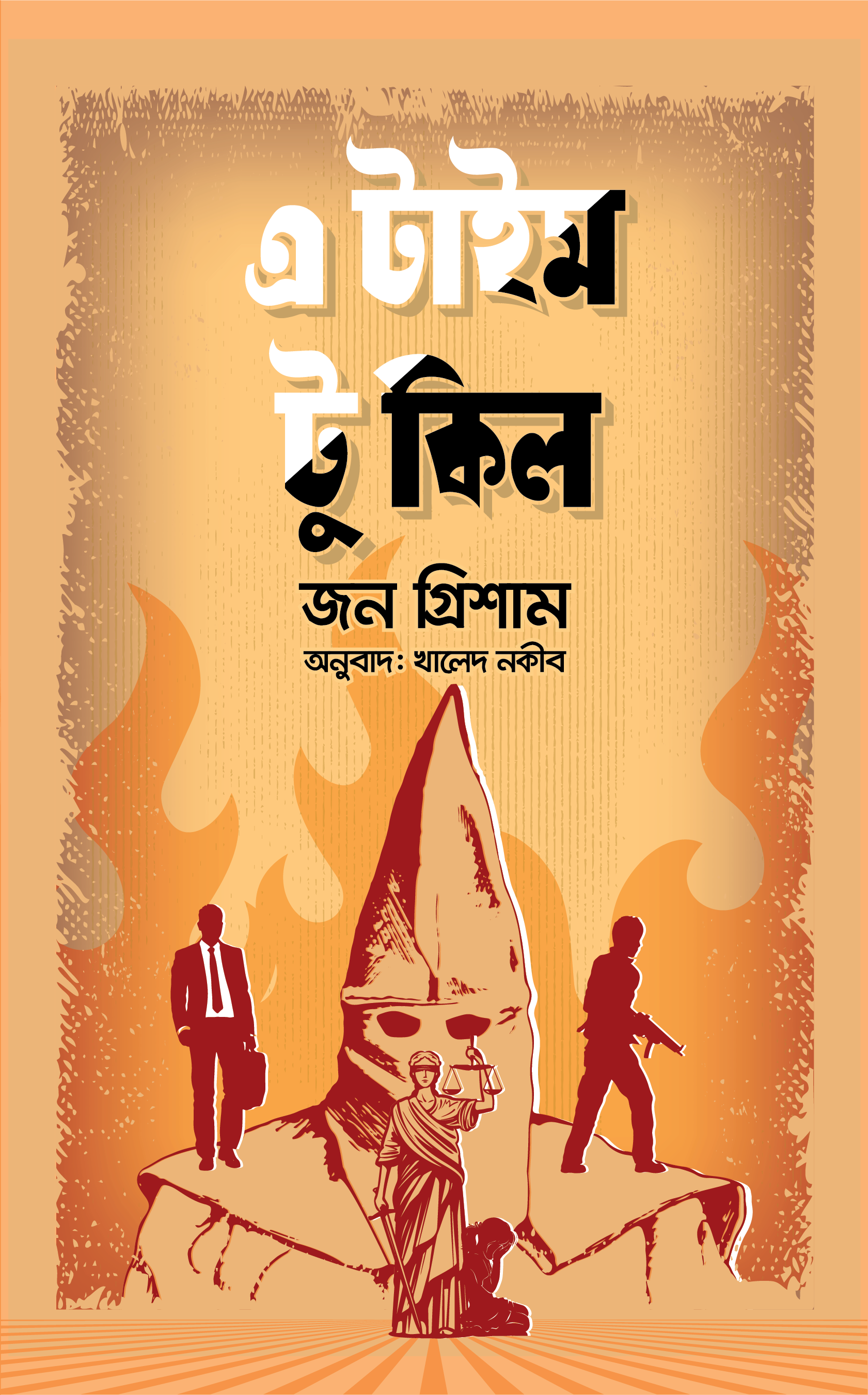 এ টাইম টু কিল