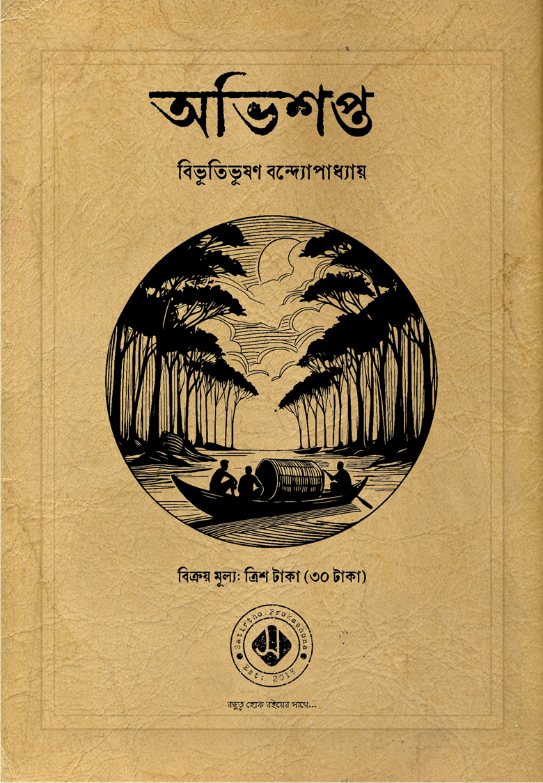 অভিশপ্ত