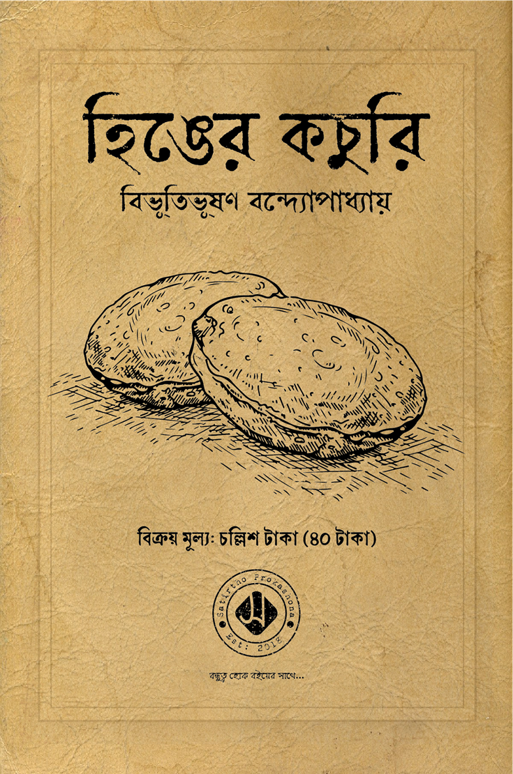 হিঙের কচুরি