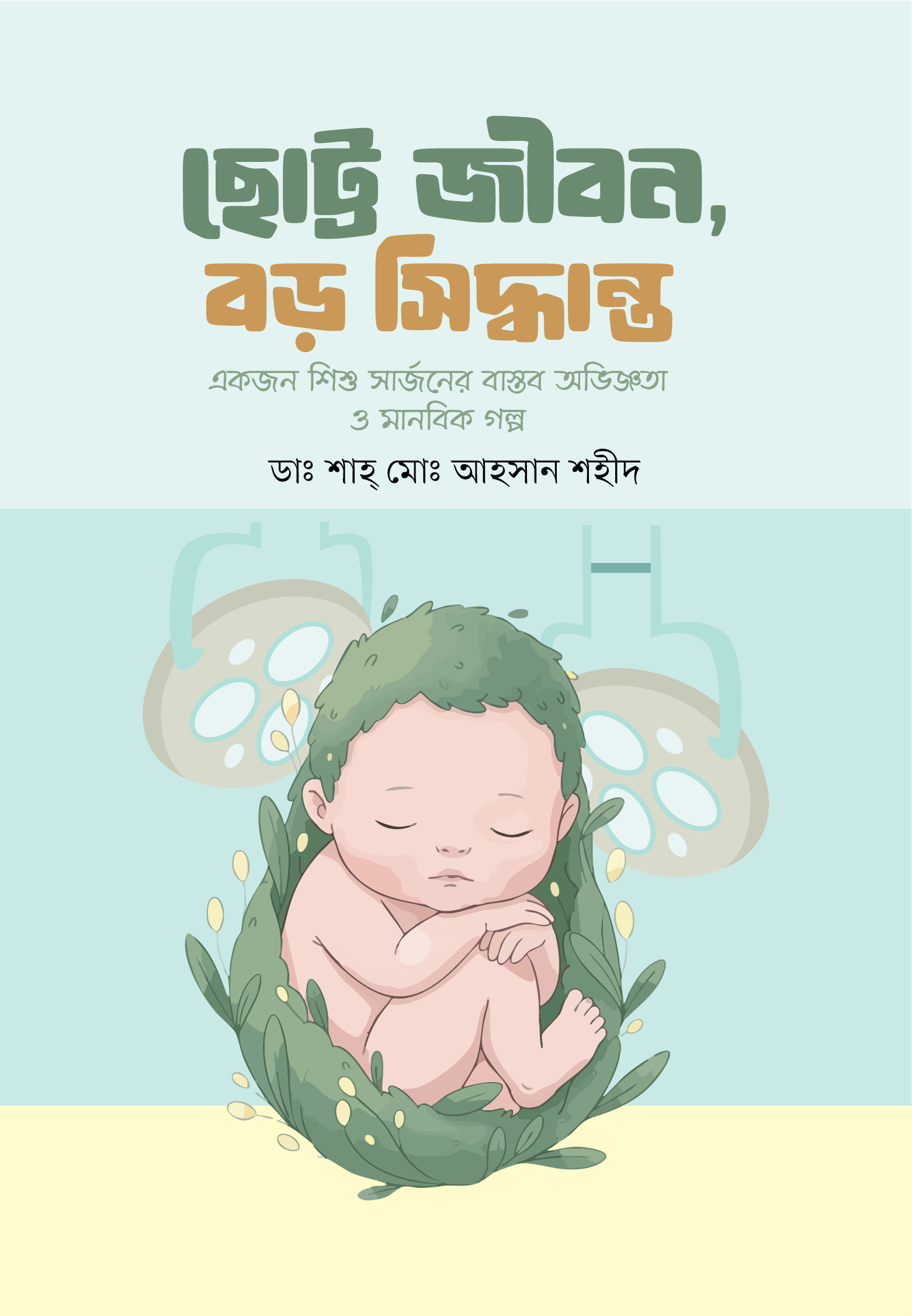 ছোট্ট জীবন, বড় সিদ্ধান্ত