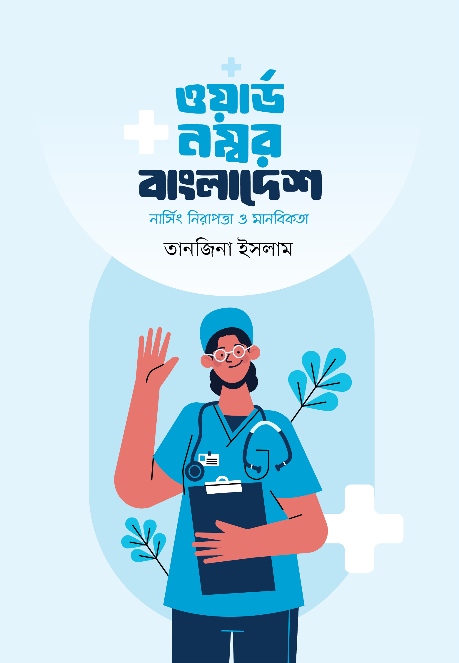 ওয়ার্ড নম্বর বাংলাদেশ