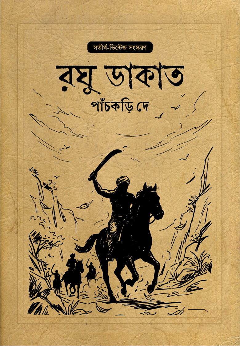 রঘু ডাকাত