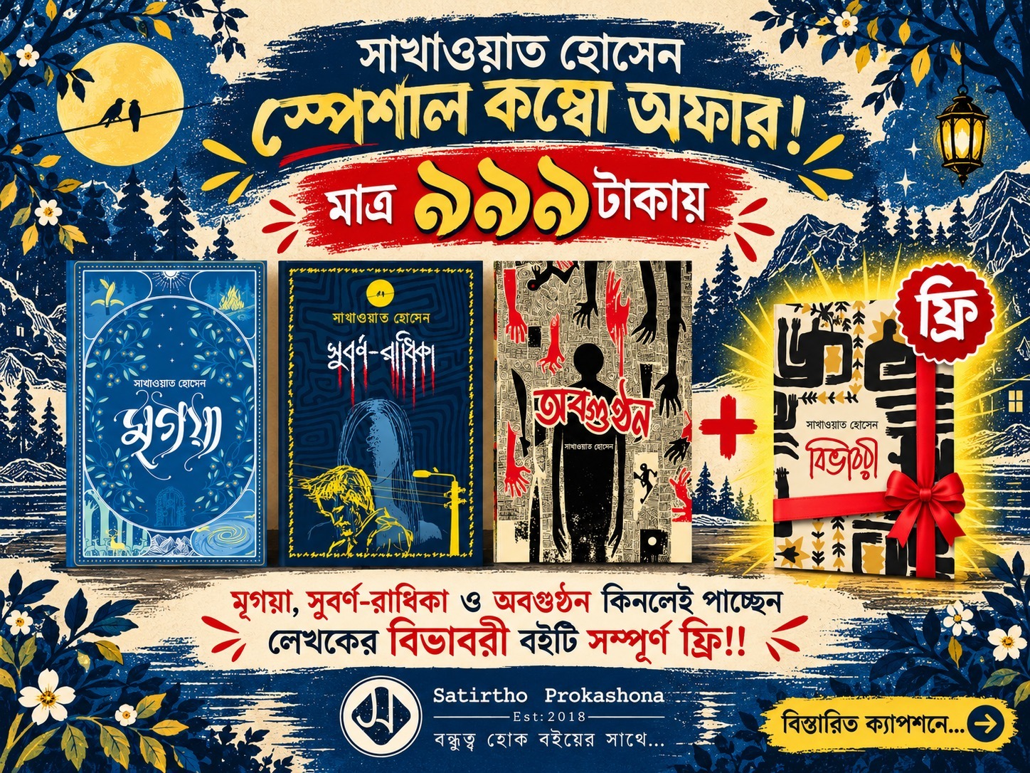 সাখাওয়াত হোসেন স্পেশাল কম্বো (বিভাবরী ফ্রি অফার)