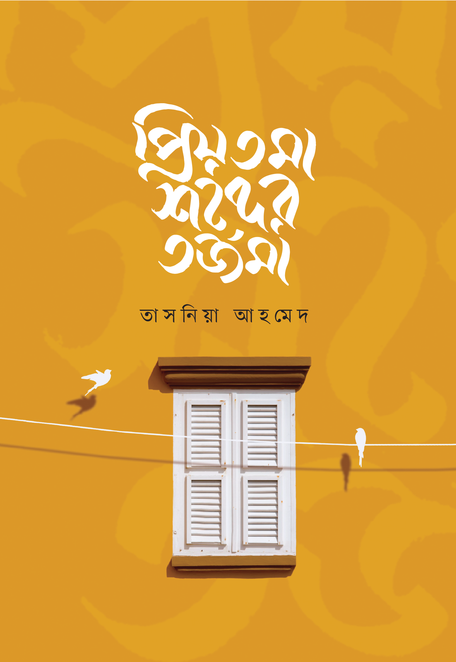 প্রিয়তমা শব্দের তর্জমা