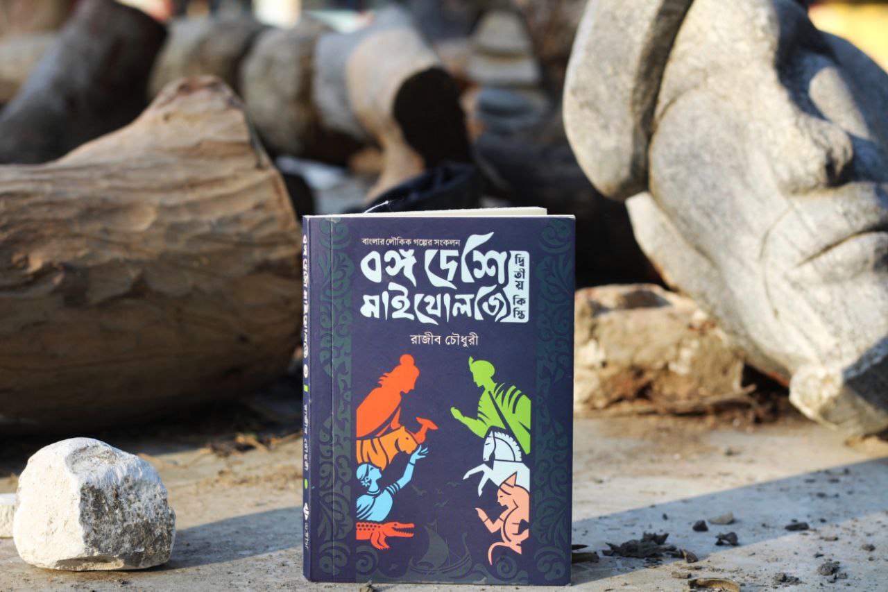 বঙ্গ দেশি মাইথোলজি (দ্বিতীয় কিস্তি)_img_1