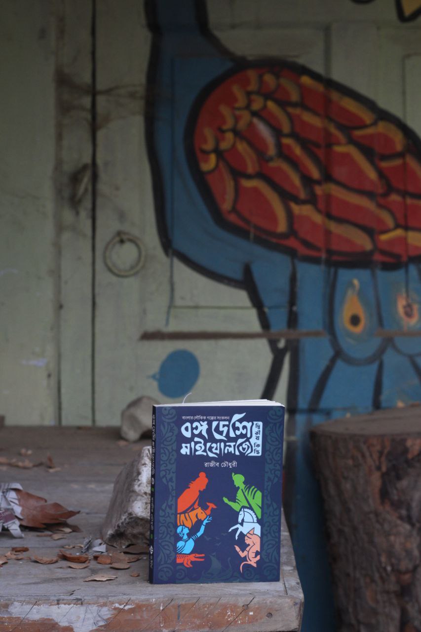 বঙ্গ দেশি মাইথোলজি (দ্বিতীয় কিস্তি)_img_4