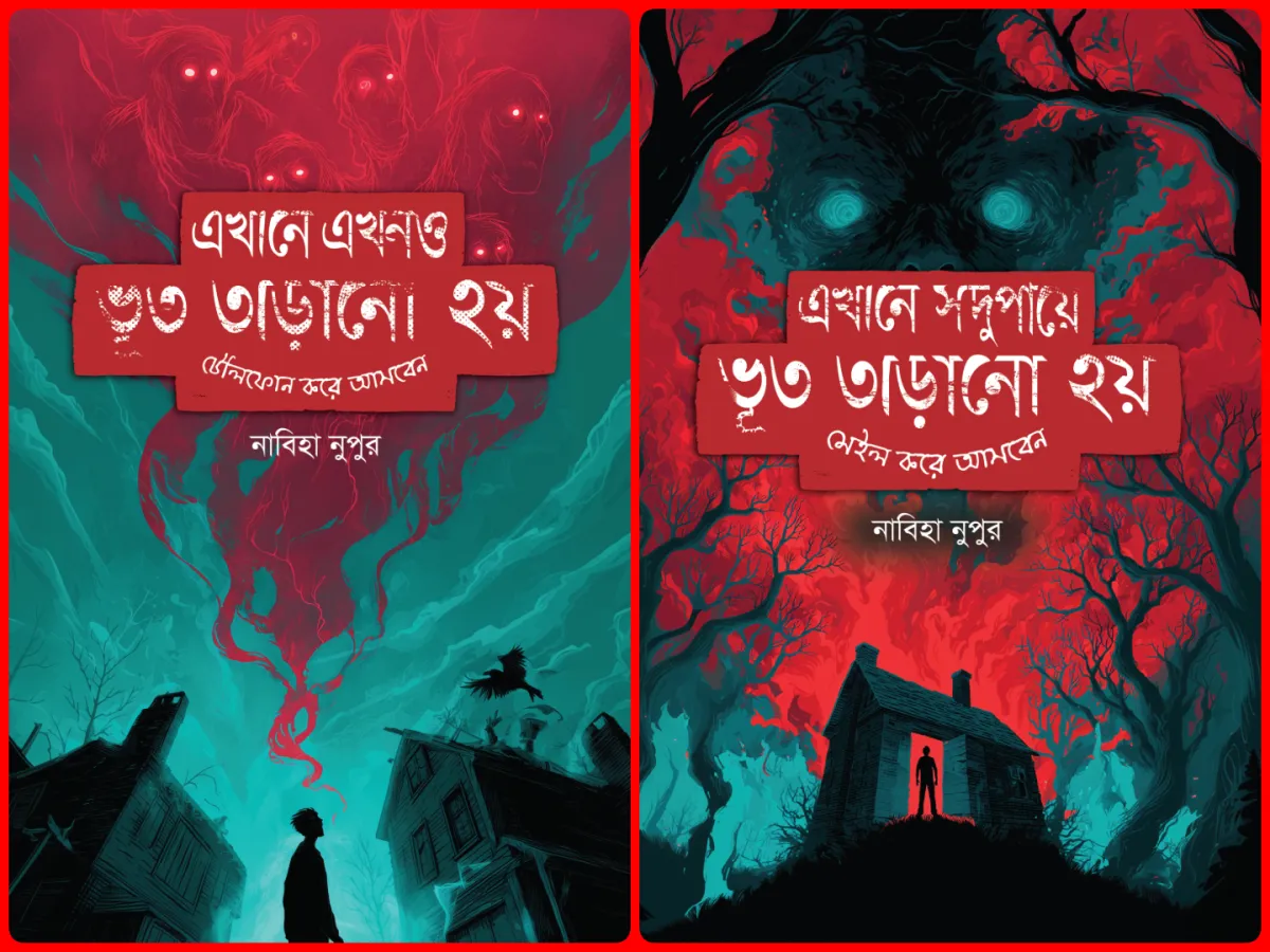 ভূত তাড়ানো কম্বো (নতুন ২টি বই)