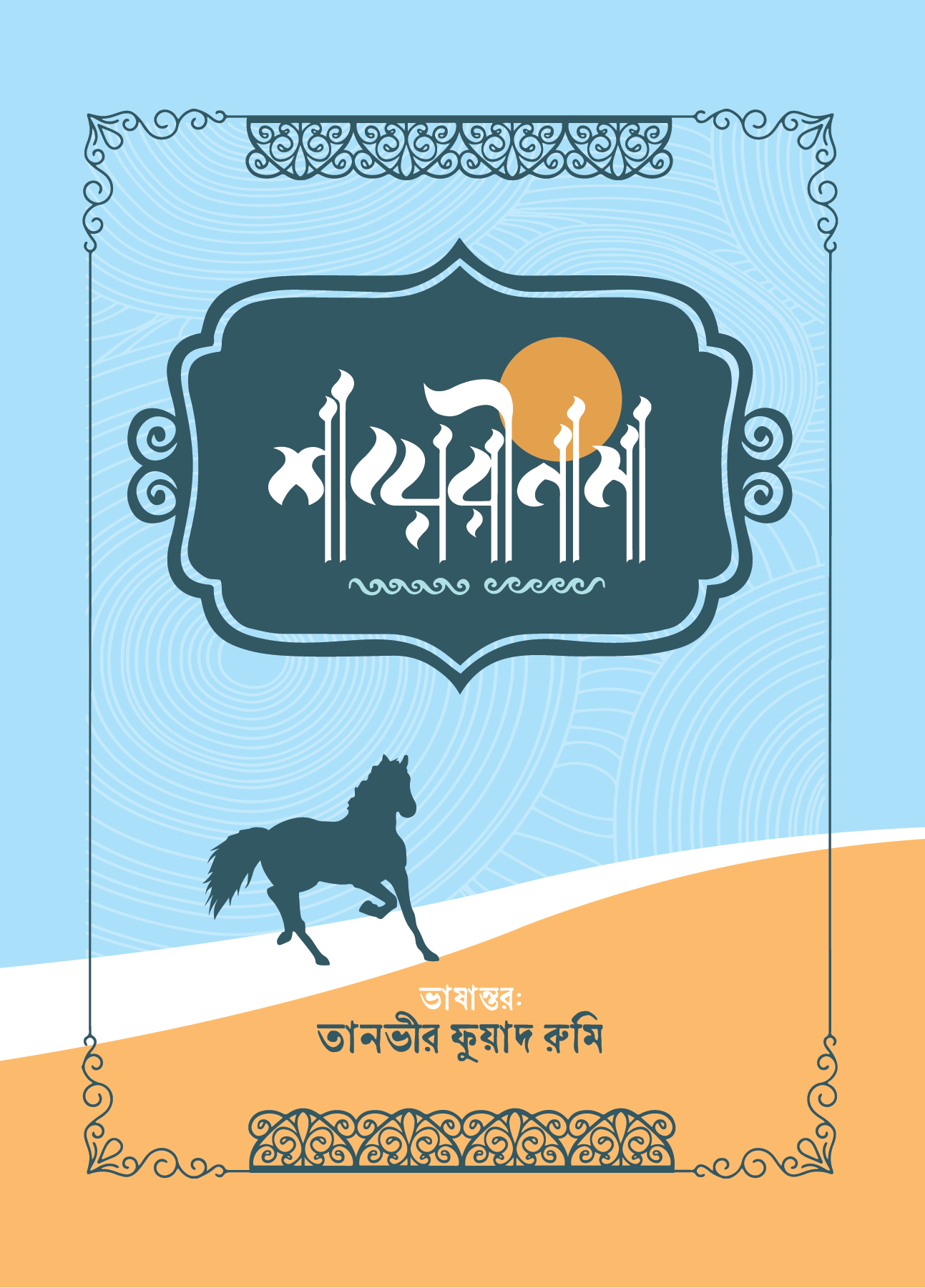 শায়েরীনামা
