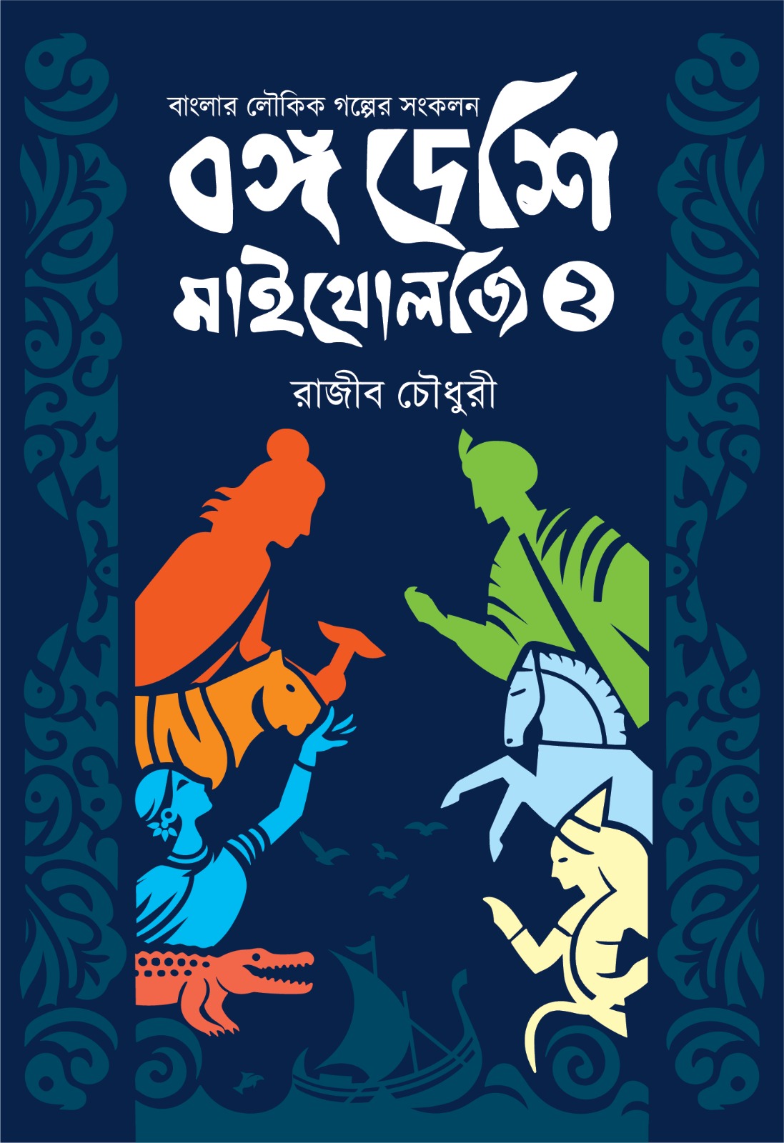বঙ্গ দেশি মাইথোলজি (দ্বিতীয় কিস্তি)