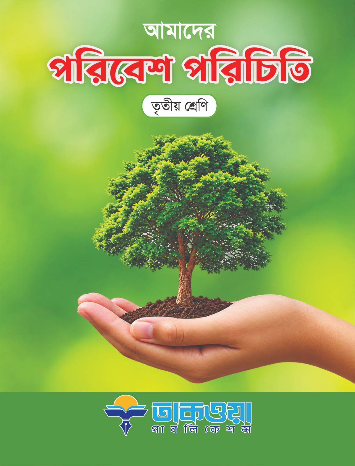 আমাদের পরিবেশ পরিচিতি