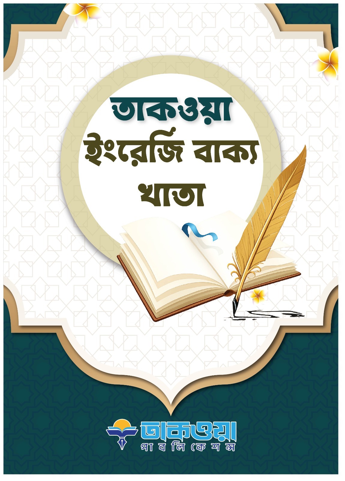 ইংরেজি বাক্য খাত-৩(প্রতি পিস পাইকারি)