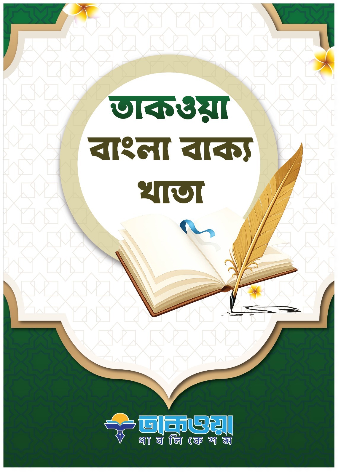 বাংলা বাক্য খাতা (প্রতি পিস পাইকারি)