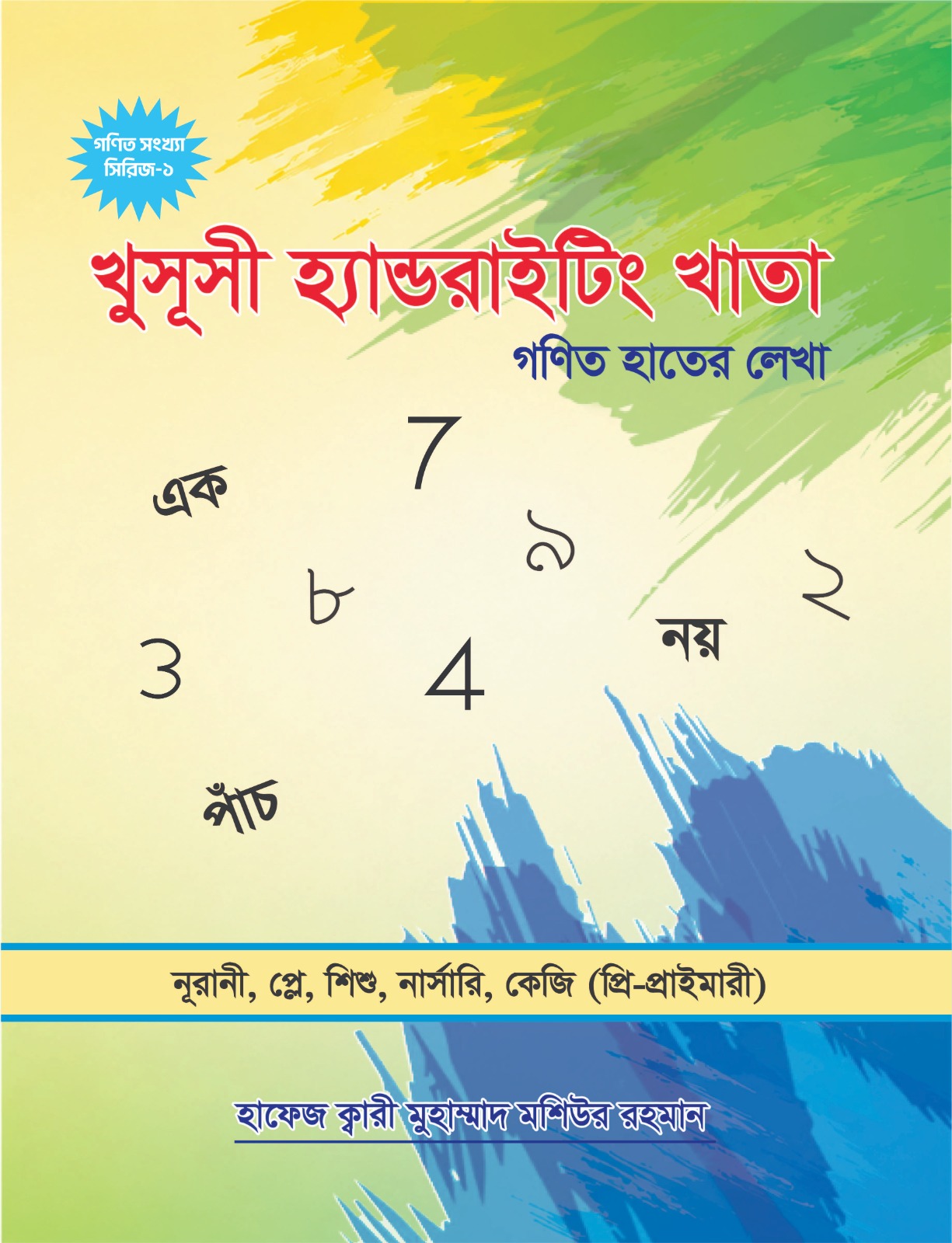 গণিত সংখ্যা খাতা (প্রতি পিস পাইকারি )