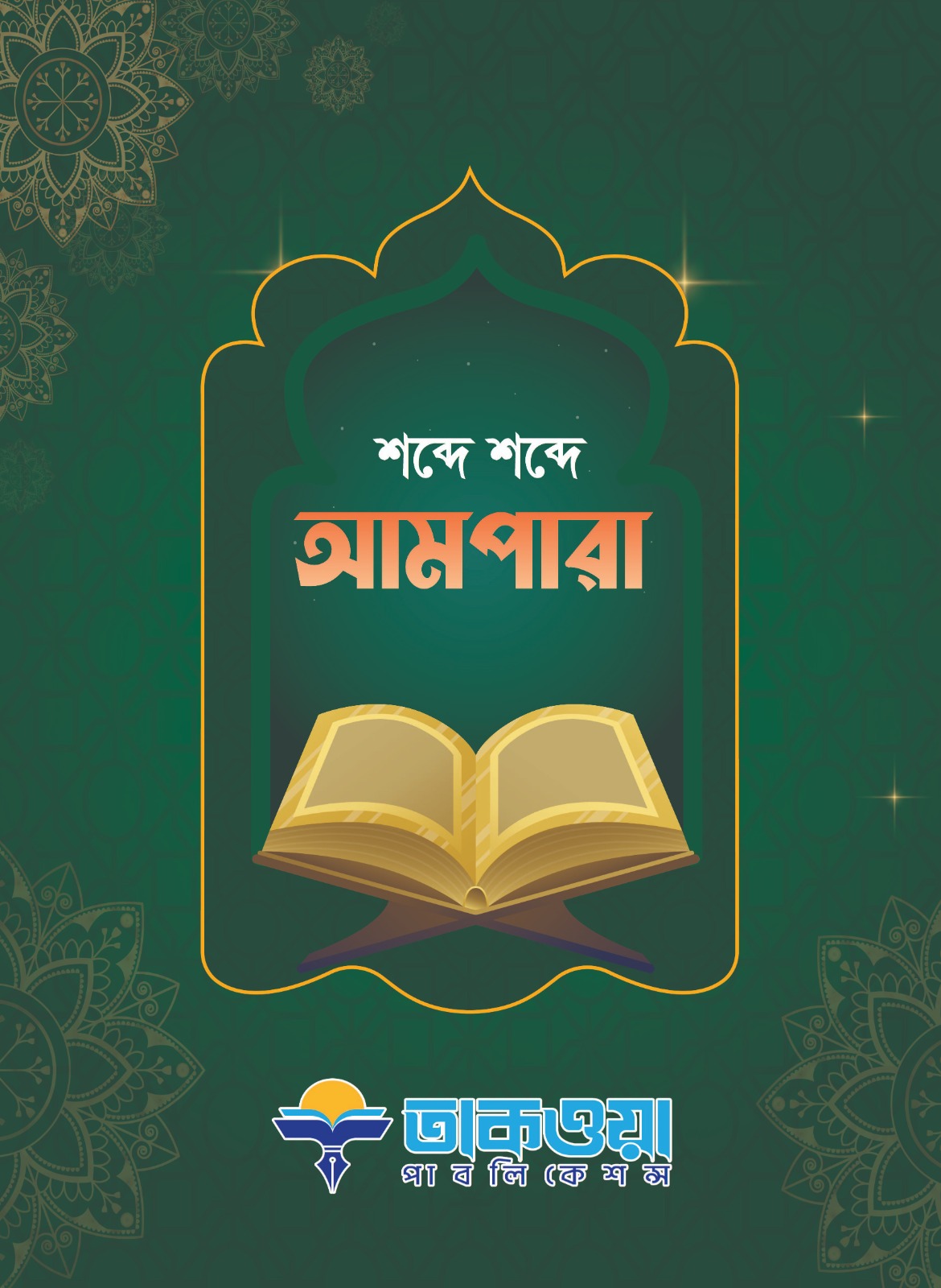 শব্দে শব্দে আমপারা