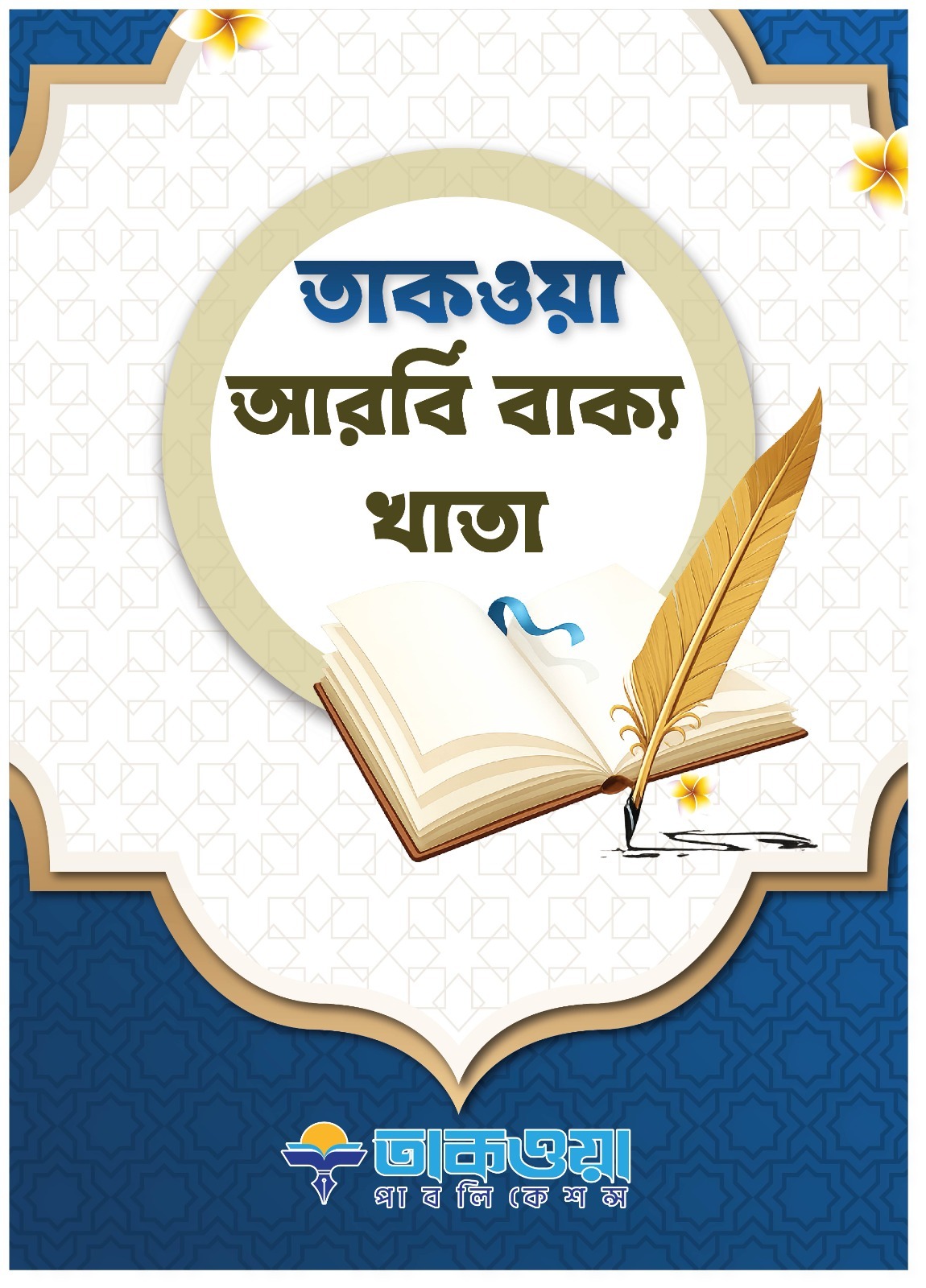 আরবি বাক্য খাতা-৩ (প্রতি পিস পাইকারি)