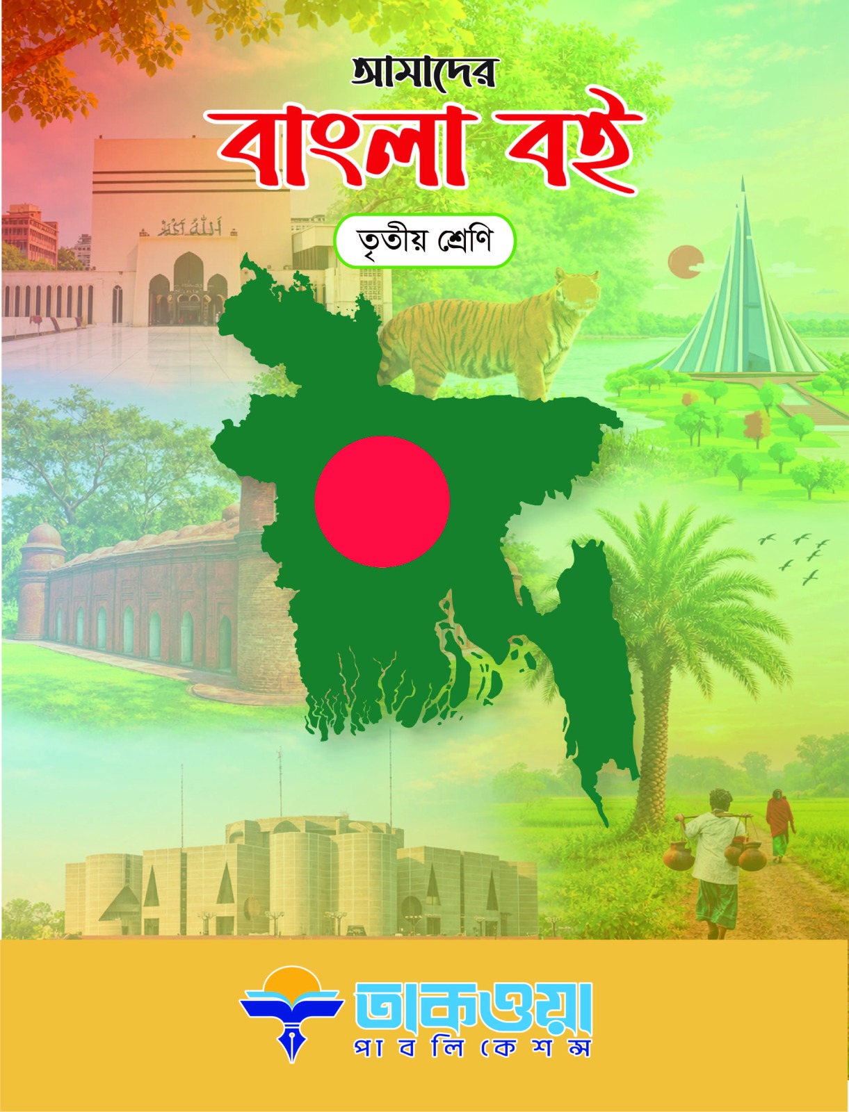 আমাদের বাংলা বই