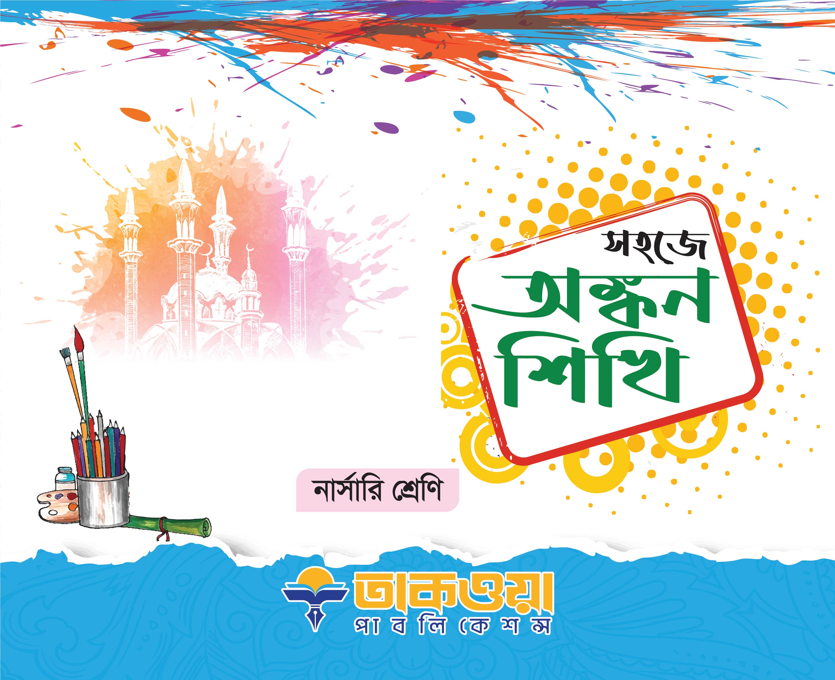 সহজে অঙ্কন শিখি