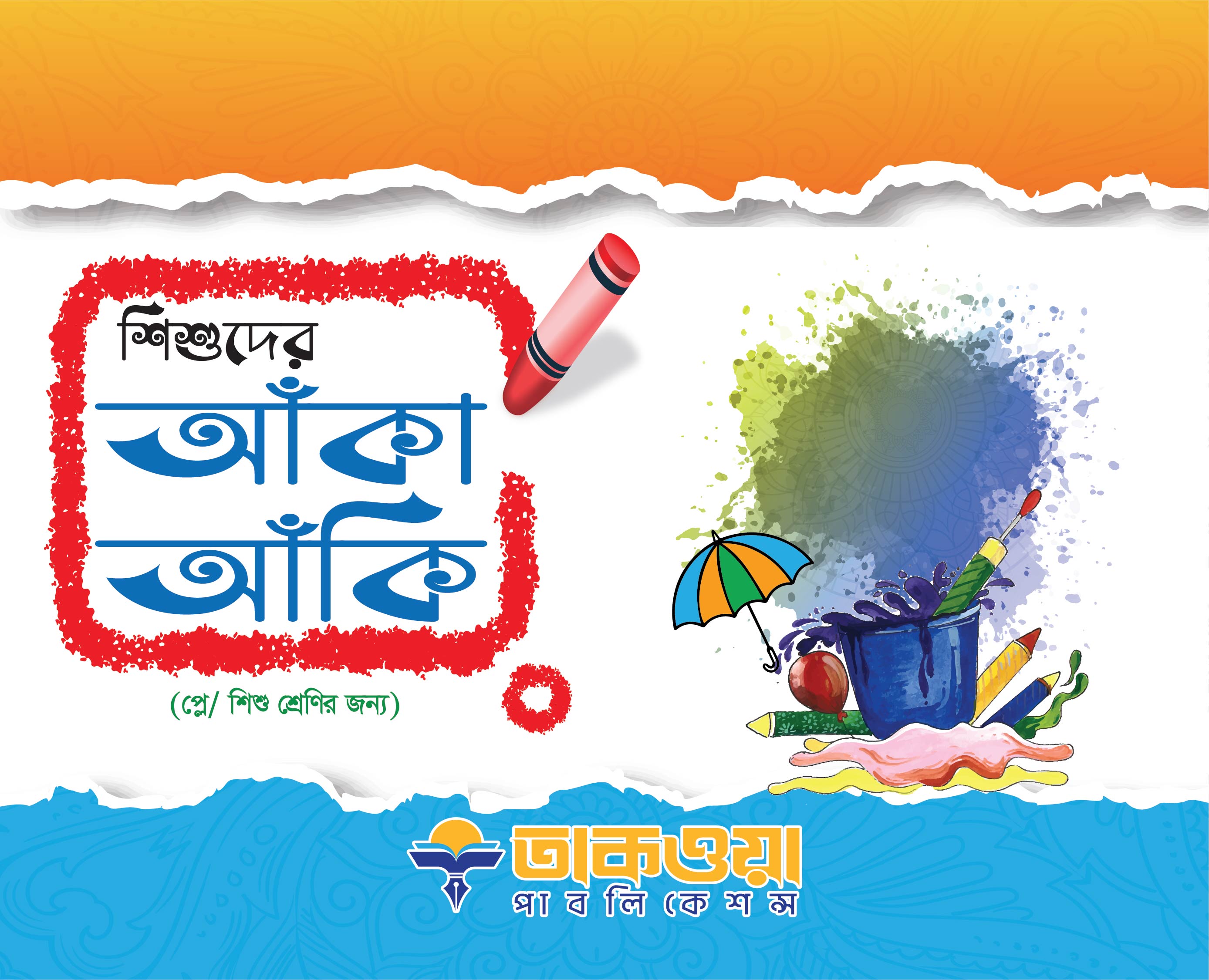 শিশুদের আঁকা আঁকি