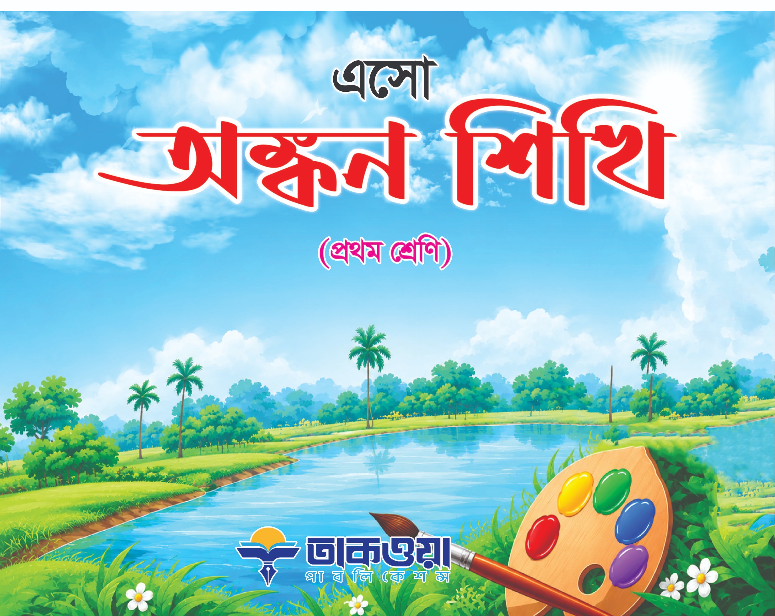 এসো অঙ্কন শিখি