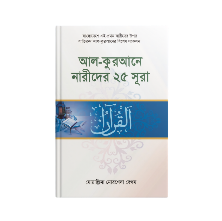 আল-কুরআনে নারীদের ২৫ সূরা।